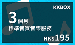 KKBOX 3個月標準音質音樂服務