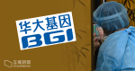 華大基因月內 2 次出錯　「人為錯誤」漏發結果短訊　食衞局僅發警告信無實際懲處