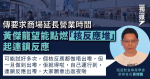 傳要求商場延長營業時間 黃傑龍望能點燃「核反應堆」起連鎖反應