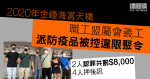 2020 年金鐘派防疫品被控違限聚令　2 職工盟屬會義工認罪罰 8,000 元　另 4 人押後再訊