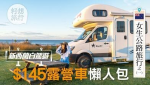 【公路旅行】每日$145縱橫北島　新西蘭自駕露營車