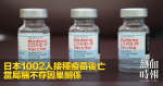 日本1002人接種疫苗後亡　當局稱不存因果關係