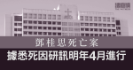 鄧桂思死亡案 據悉死因研訊排期2024年4月進行