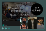 【7.21三周年】港多名獨立記者堅持報道《7.21未完的案》