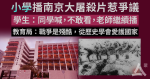 小學播南京大屠殺片惹爭議　學生：同學喊，不敢看，老師繼續播　教育局：戰爭是殘酷，從歷史學會愛護國家