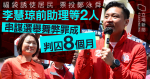 福袋誘居民票投鄭泳舜　李慧琼前助理等 2 人罪成判囚 8 月　官斥毫無悔意、漠視選舉神聖