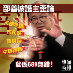 梁粉邵善波護主心切　推卸689所有責任