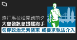 【渣打馬拉松】開跑前夕大會再發訊息　提跑手勿穿政治元素裝束　會要求執法部門介入