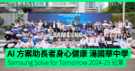 製 AI「阿樂」 助長者身心健康 伊利沙伯中學舊生會湯國華中學奪冠 Samsung Solve for Tomorrow 2024-25