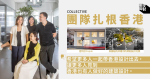 【她們的建築】糅合國際風格 COLLECTIVE 立足本土放眼海外