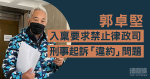 郭卓堅入稟要求禁止律政司刑事起訴「違約」問題