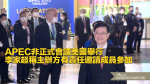 APEC非正式會議美國舉行 李家超稱主辦方有責任邀請成員參加