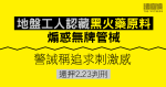 地盤工人認藏黑火藥原料、煽惑無牌管械　警誡稱追求刺激感　還押2.23判刑