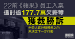 22前《蘋果》員工入稟追討逾177萬欠薪等獲裁勝訴　申索人庭外稱未決定下一步行動