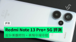 【評測】Redmi Note 13 Pro+ 5G　外形　手感　屏幕　相機　效能開箱評測
