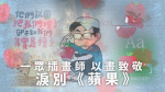 港插畫師以畫致敬香港《蘋果》：種子落地後開出「真相」果實