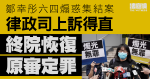 鄒幸彤六四煽惑集結案　終院一致裁定律政司上訴得直　恢復原審定罪