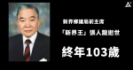 新界鄉議局前主席張人龍逝世　終年103歲