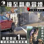 @EomBuy 特約爆片爆相｜大埔車禍救急扶危