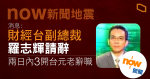 【now 新聞地震】消息指財經台副總裁羅志輝請辭　兩日內 3 開台元老辭職