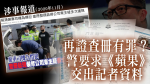 記者車牌查冊　警促《蘋果》交人　 總編輯：做法荒謬　威嚇傳媒