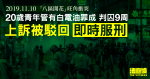 11.10 旺角｜青年涉管白電油罪成被判囚 9 周　提上訴被駁回　即時服刑