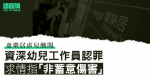 童樂居虐兒醜聞　女職員認罪稱「非蓄意傷害」　官索社服令報告押 6.22 判刑