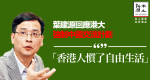 葉建源回應港大強制中國交流計劃：「香港人慣了自由生活」