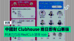 中國封 Clubhouse 兩日即有山寨版 阿里巴巴出 MeetClub 語音 App