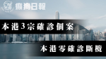 【武漢肺炎】本港「零確診」斷纜　單日新增3宗個案