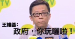 政府突搬龍門 香港電視「被非法」 王維基：「你玩曬啦！」