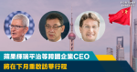 中國市場｜蘋果輝瑞平治等跨國企業CEO 將在下月重啟訪華行程