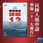 【十一遊行】民陣入紙申請舉辦「十一大遊行」　重申五大訴求促放12「手足」