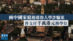 WSJ：兩中國家庭捲耶魯入學詐騙案　涉支付千萬港元換學位