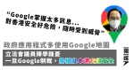 陳學鋒憂Google制裁香港無得用地圖 擾亂交通安全