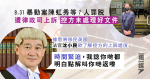 8.31暴動案陳虹秀等7人罪脫遭律政司上訴 控方未處理好文件 法官沈小民：時間緊迫