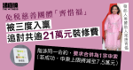 梁唐青儀任發起人「齊惜福」被追裝修費　指 3 申索涉同一合約要求合併　申索方反對