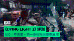 【評測】《DYING LIGHT 2》　500小時劇情 + 第一身極限逃離喪屍潮