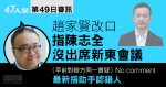 47人案｜上周否認記錯陳志全出席新東首次會議　趙家賢改口指助手認錯人