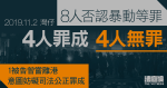 11.2灣仔｜8人否認暴動等　4人罪成4人無罪　1被告曾嘗離港意圖妨礙司法公正罪成