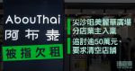 阿布泰尖沙咀美麗華廣場分店被指欠租　業主入稟追討逾50萬元