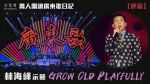 【#評論】林海峰示範grow old playfully萬人圍讀廣東歌日記｜2023 香港音樂