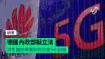 德國內政部擬立法 限制電訊網絡採用中國 5G 設備