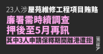 23人涉屋苑維修工程項目賄賂 廉署需時續調查 押後至5月再訊