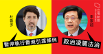Nationales Sicherheitsgesetz tritt in Kraft: Kanada setzt Auslieferungsabkommen zu Hongkong aus John Lee: Politik setzt Rechtsstaatlichkeit außer Kraft