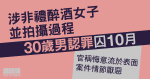 涉非禮醉酒女並拍攝過程　30歲男認罪囚10月　官稱悔意表面、案件情節厭惡