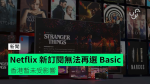 Netflix 新訂閱無法再選 Basic 　香港暫未受影響