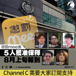 懲罰mee案｜5人獲准保釋　8月上旬報到