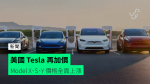 美國 Tesla 再加價 Model X、S、Y 價格全面上漲