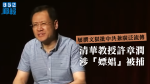 清華教授のXu Zhangrunは、中国共産党の刺し傷の繰り返しのバッチで「チン」の逮捕に関与しています。